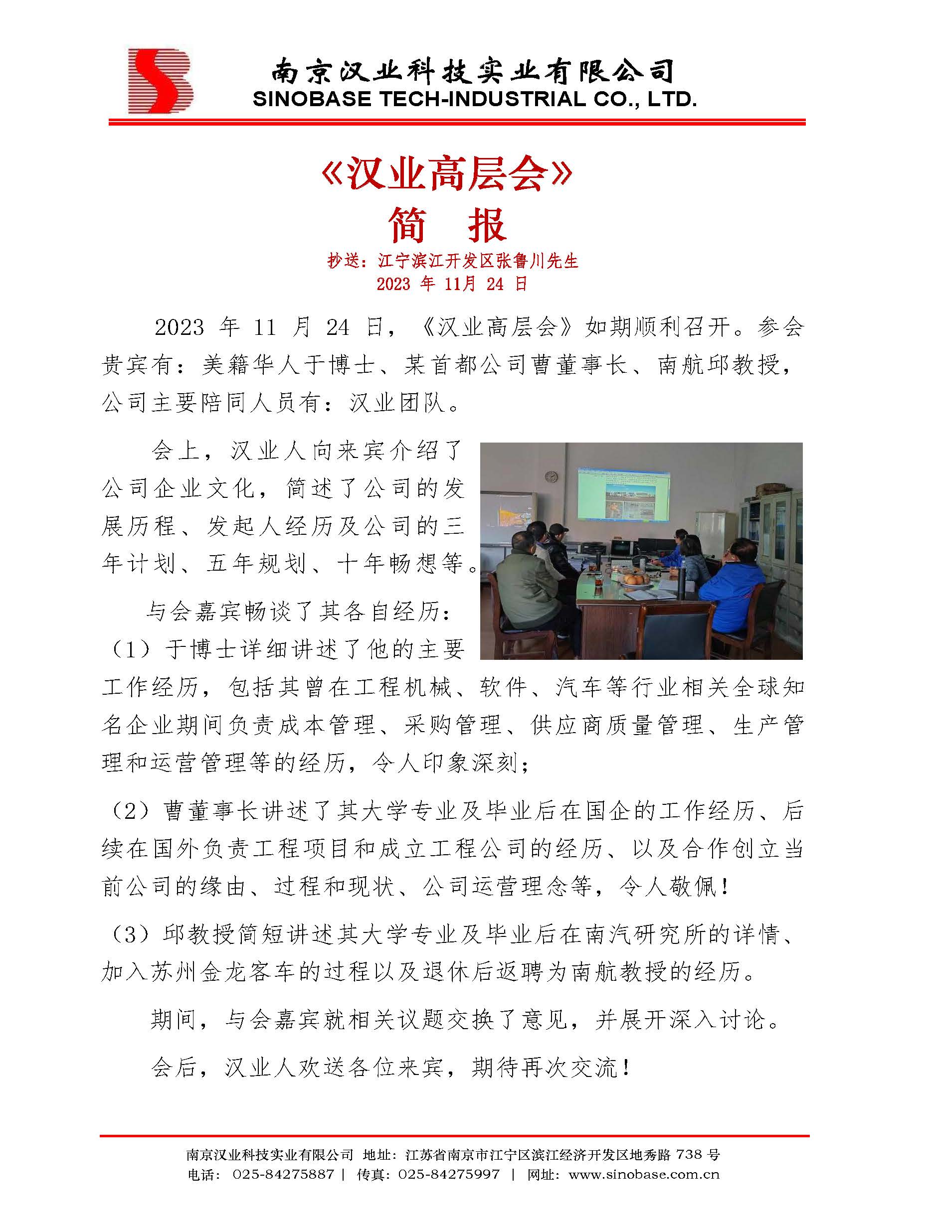 《汉业高层会》简报 2023.11.24.jpg